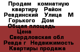 Продам 2-комнатную квартиру › Район ­ Ревдинский › Улица ­ М.Горького › Дом ­ 54 › Общая площадь ­ 60 › Цена ­ 2 650 000 - Свердловская обл., Ревда г. Недвижимость » Квартиры продажа   